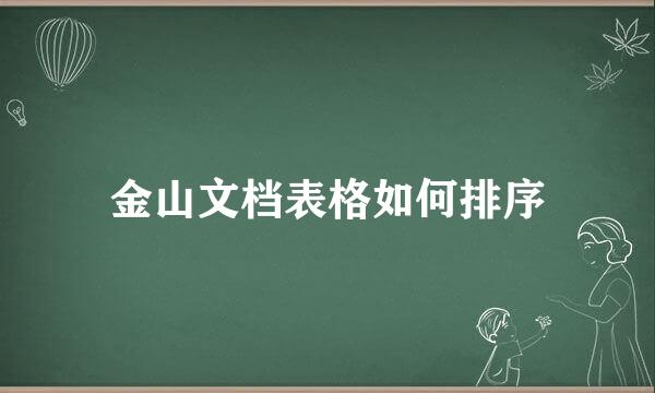 金山文档表格如何排序