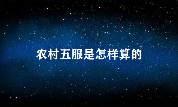 农村五服是怎样算的