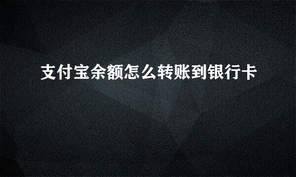 支付宝余额怎么转账到银行卡