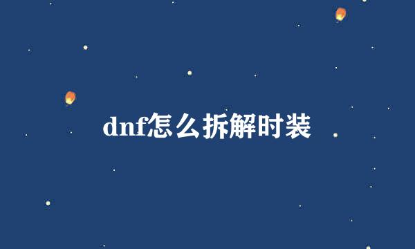 dnf怎么拆解时装
