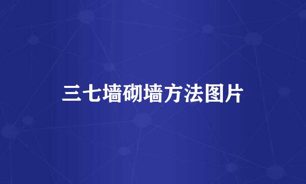三七墙砌墙方法图片