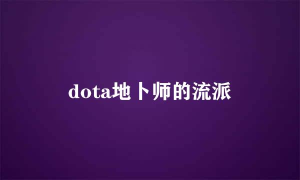 dota地卜师的流派