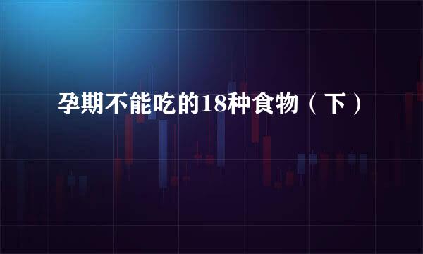 孕期不能吃的18种食物（下）