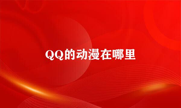 QQ的动漫在哪里