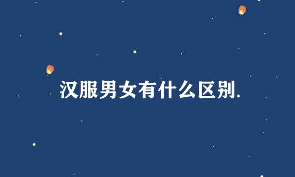 汉服男女有什么区别