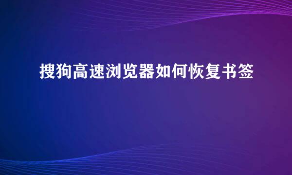 搜狗高速浏览器如何恢复书签