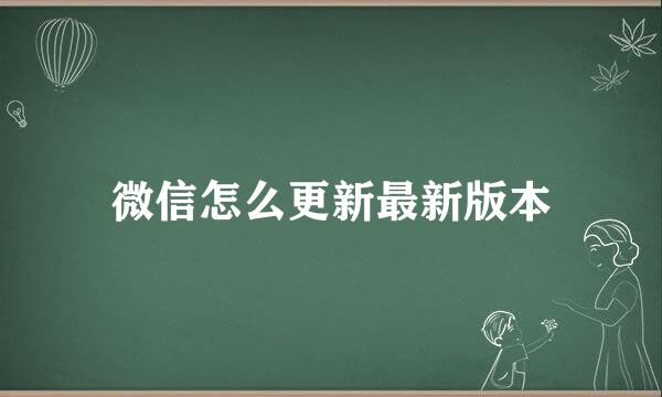 微信怎么更新最新版本