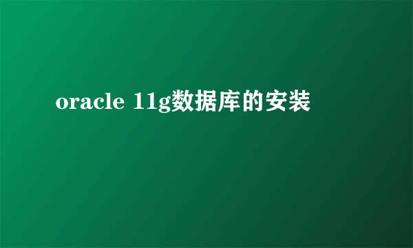 oracle 11g数据库的安装