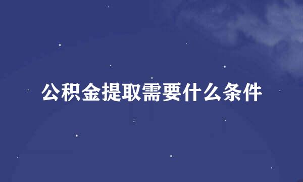 公积金提取需要什么条件