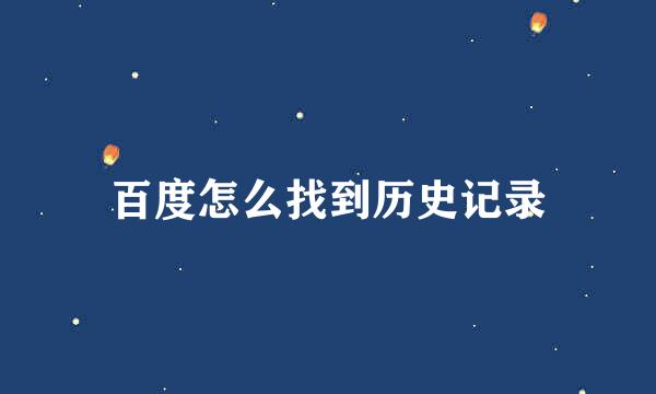 百度怎么找到历史记录