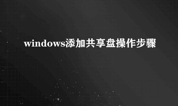 windows添加共享盘操作步骤