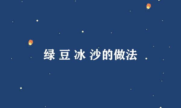 绿 豆 冰 沙的做法