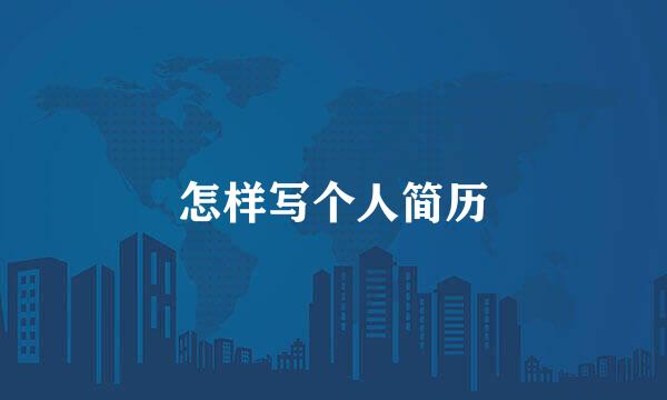 怎样写个人简历