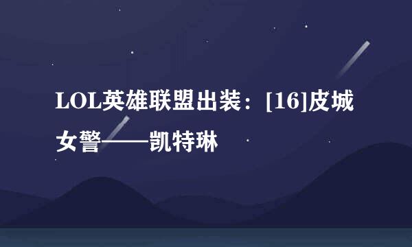 LOL英雄联盟出装：[16]皮城女警——凯特琳