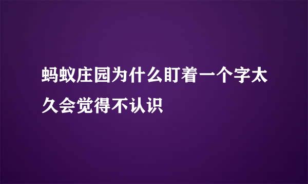 蚂蚁庄园为什么盯着一个字太久会觉得不认识