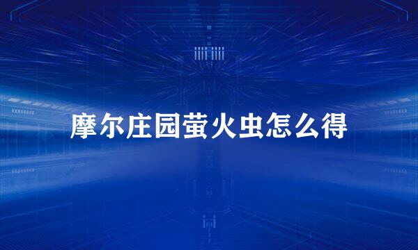 摩尔庄园萤火虫怎么得