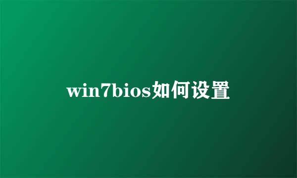 win7bios如何设置