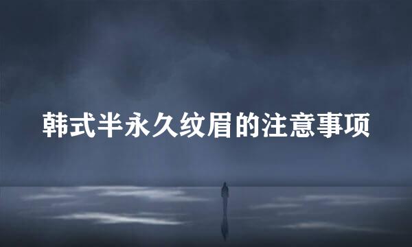 韩式半永久纹眉的注意事项