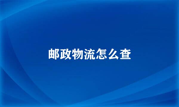 邮政物流怎么查