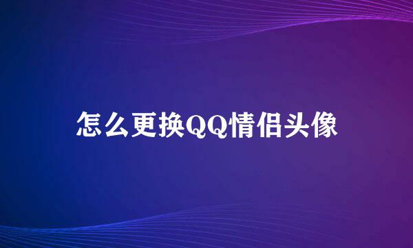 怎么更换QQ情侣头像