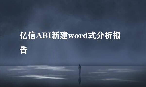 亿信ABI新建word式分析报告