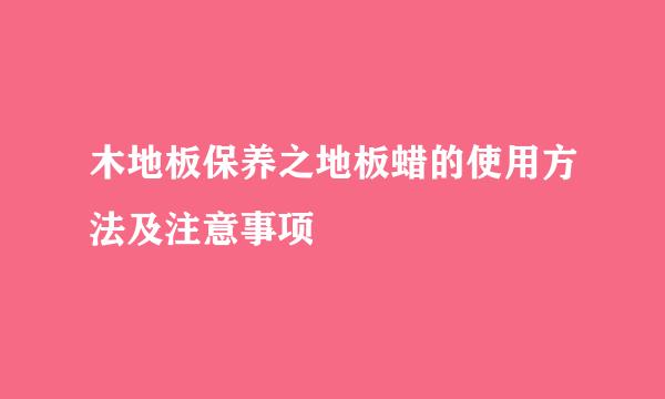 木地板保养之地板蜡的使用方法及注意事项