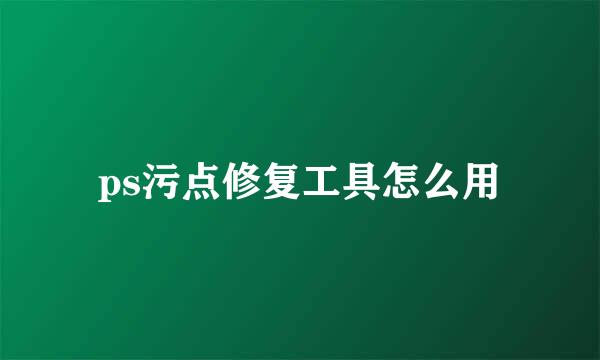ps污点修复工具怎么用
