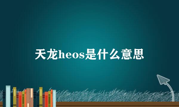 天龙heos是什么意思