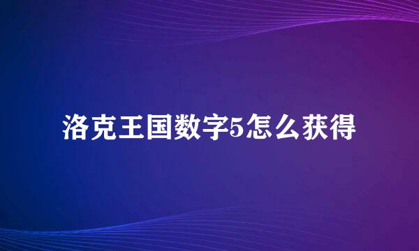 洛克王国数字5怎么获得