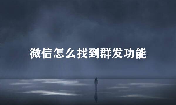 微信怎么找到群发功能