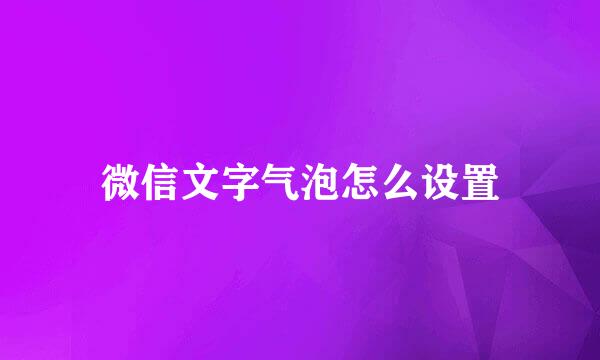 微信文字气泡怎么设置
