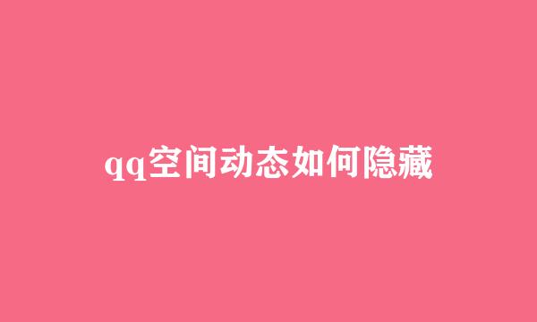 qq空间动态如何隐藏