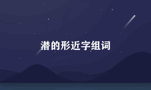 潜的形近字组词