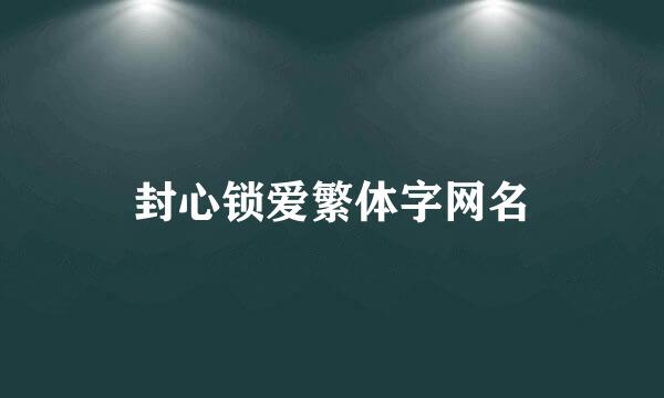 封心锁爱繁体字网名