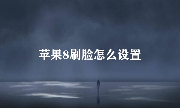 苹果8刷脸怎么设置