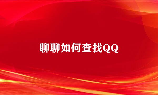 聊聊如何查找QQ