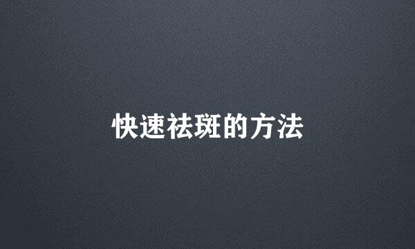 快速祛斑的方法