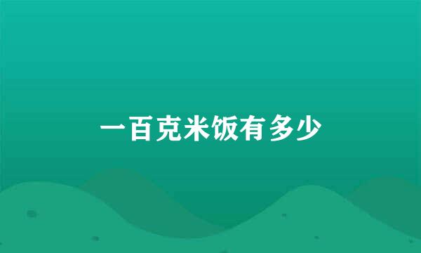 一百克米饭有多少