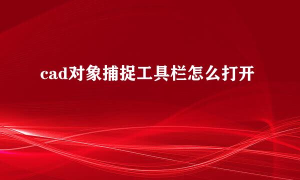 cad对象捕捉工具栏怎么打开