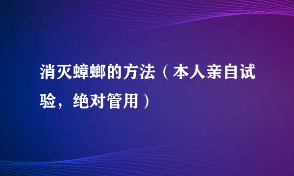 消灭蟑螂的方法（本人亲自试验，绝对管用）