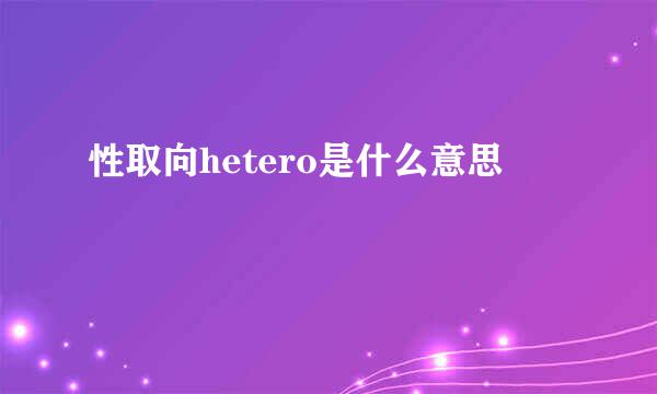 性取向hetero是什么意思