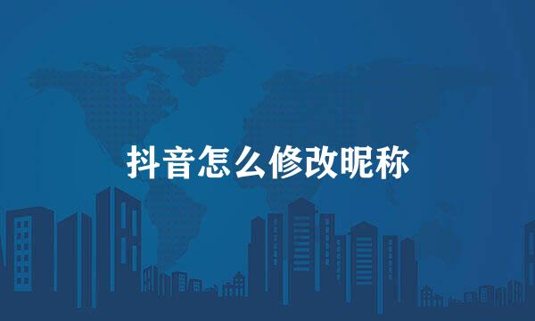 抖音怎么修改昵称