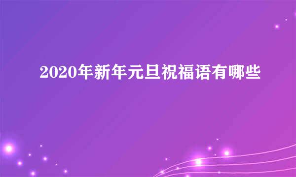 2020年新年元旦祝福语有哪些