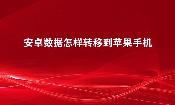 安卓数据怎样转移到苹果手机
