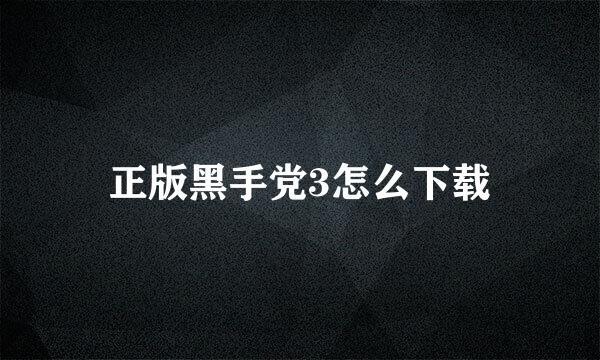 正版黑手党3怎么下载