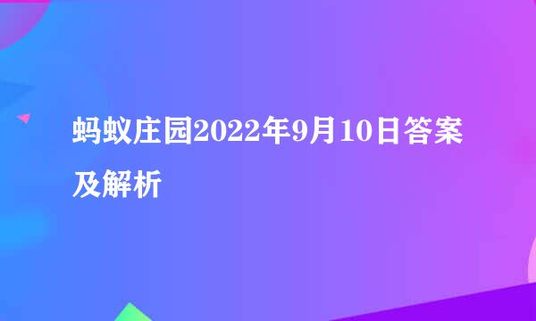 蚂蚁庄园2022年9月10日答案及解析