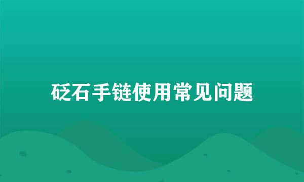 砭石手链使用常见问题