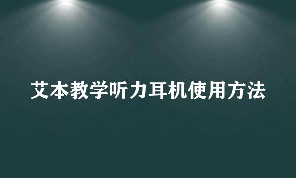艾本教学听力耳机使用方法