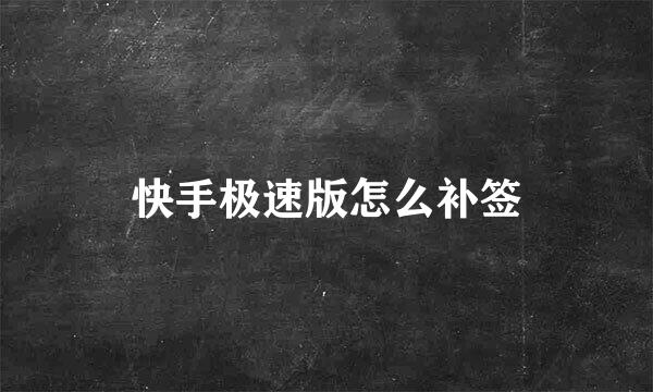 快手极速版怎么补签