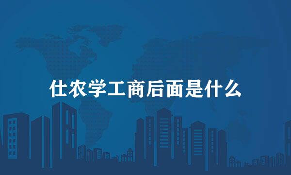 仕农学工商后面是什么